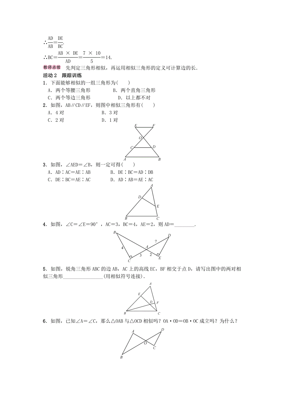 最新北师大版九年级数学上册教案：4.4 探索三角形相似的条件_第2页