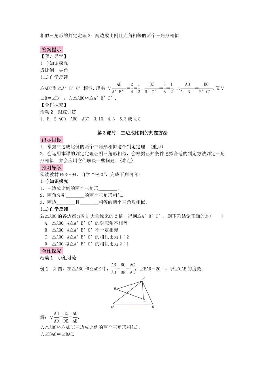 最新北师大版九年级数学上册教案：4.4 探索三角形相似的条件_第5页