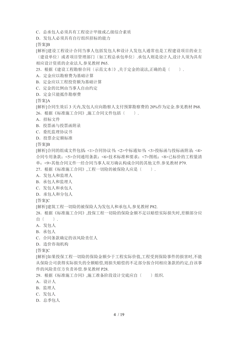 监理工程师考试合同管理真题与参考答案解析_第4页