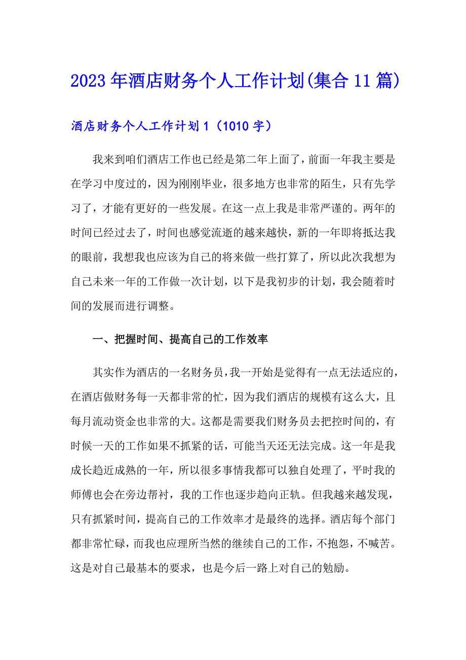 2023年酒店财务个人工作计划(集合11篇)_第1页