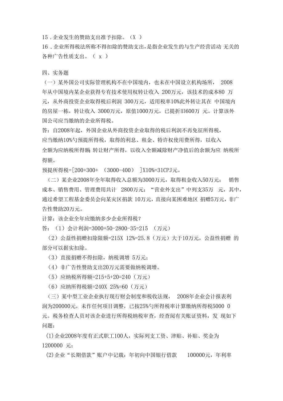 企业所得税练习题_第5页