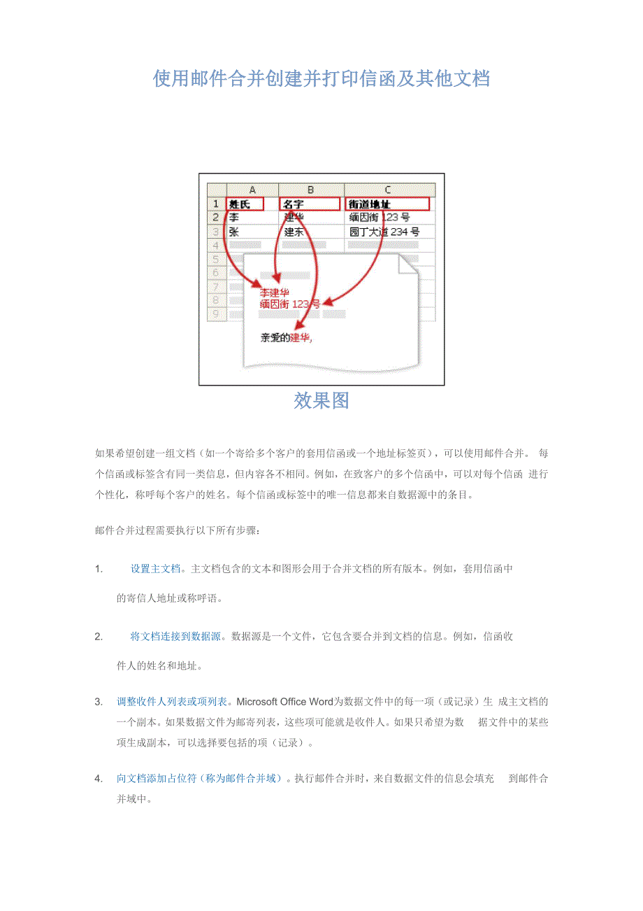 使用邮件合并创建并打印信函及其他文档_第1页