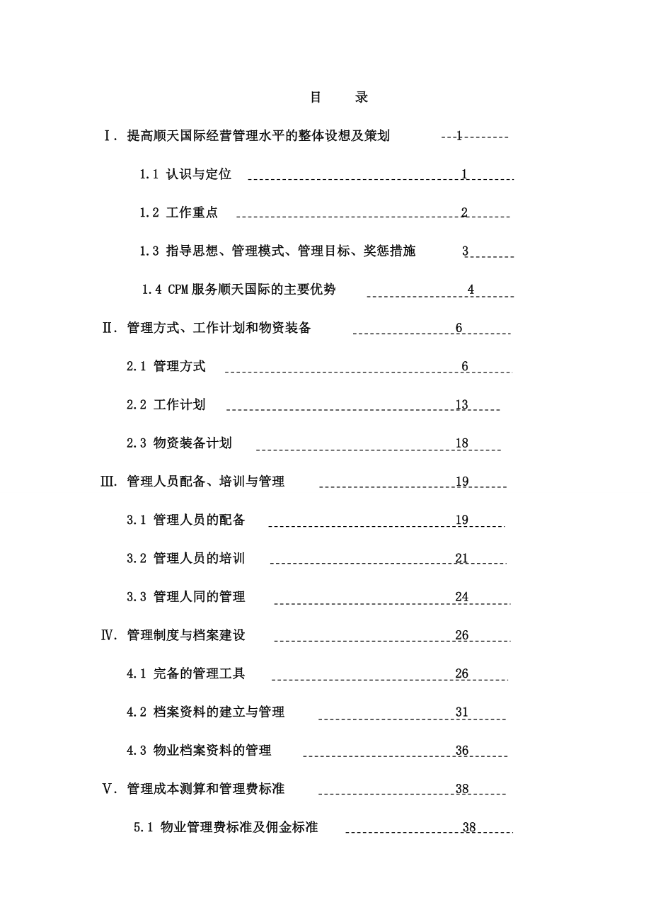 XX国际财富中心物业管理投标书_第2页