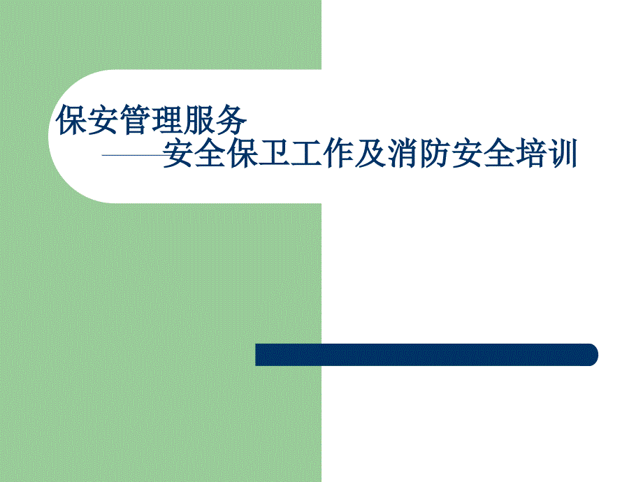 保安管理服务安保工作及消防安全培训课件_第1页