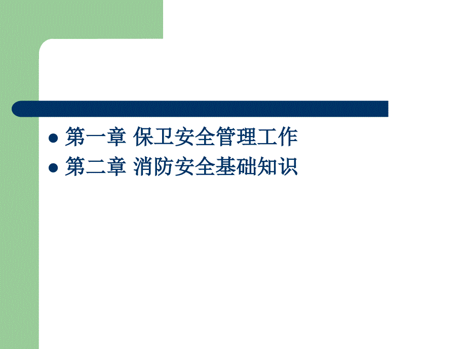 保安管理服务安保工作及消防安全培训课件_第2页