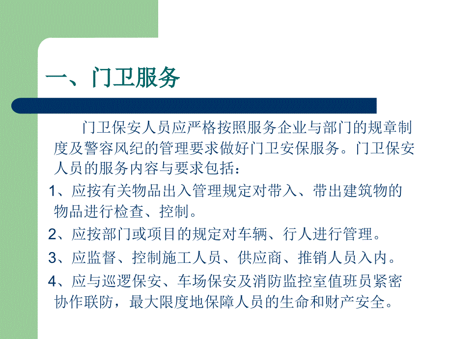 保安管理服务安保工作及消防安全培训课件_第4页