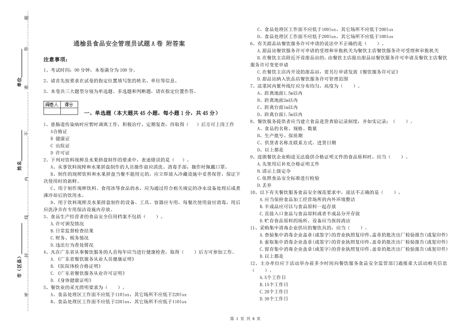 通榆县食品安全管理员试题A卷 附答案.doc_第1页