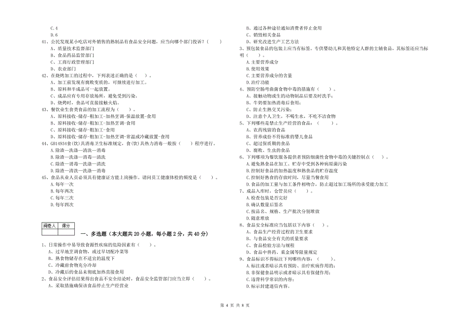 通榆县食品安全管理员试题A卷 附答案.doc_第4页