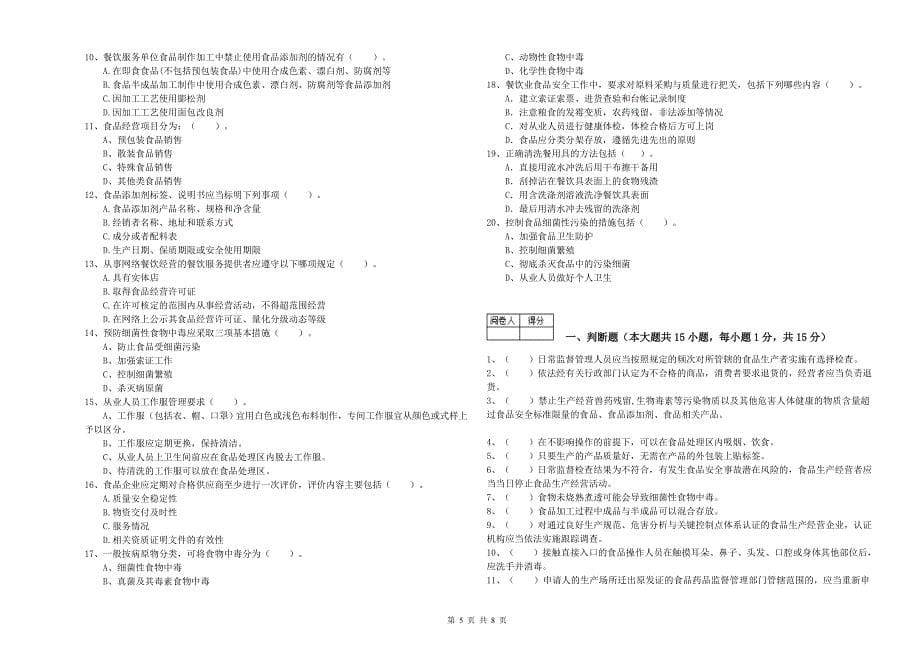 通榆县食品安全管理员试题A卷 附答案.doc_第5页