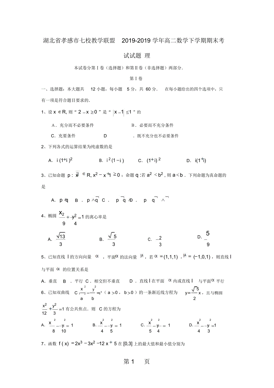 湖北省孝感市七校教学联盟高二数学下学期期末考试试题理_第1页