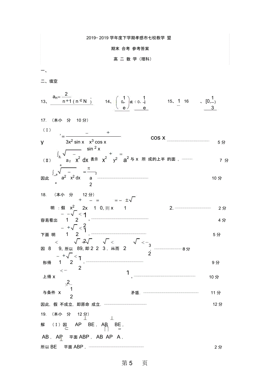 湖北省孝感市七校教学联盟高二数学下学期期末考试试题理_第5页