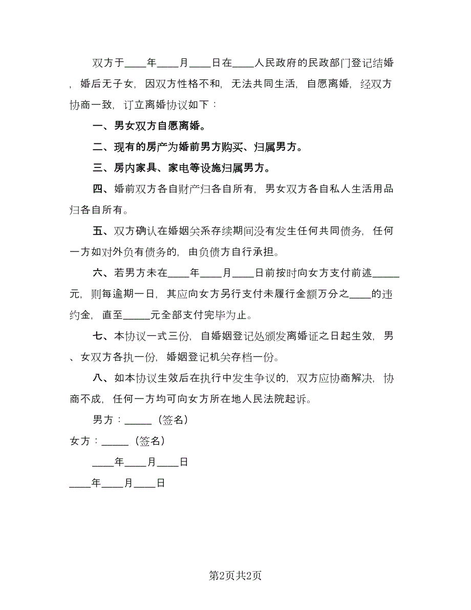 协议离婚常模板（二篇）.doc_第2页