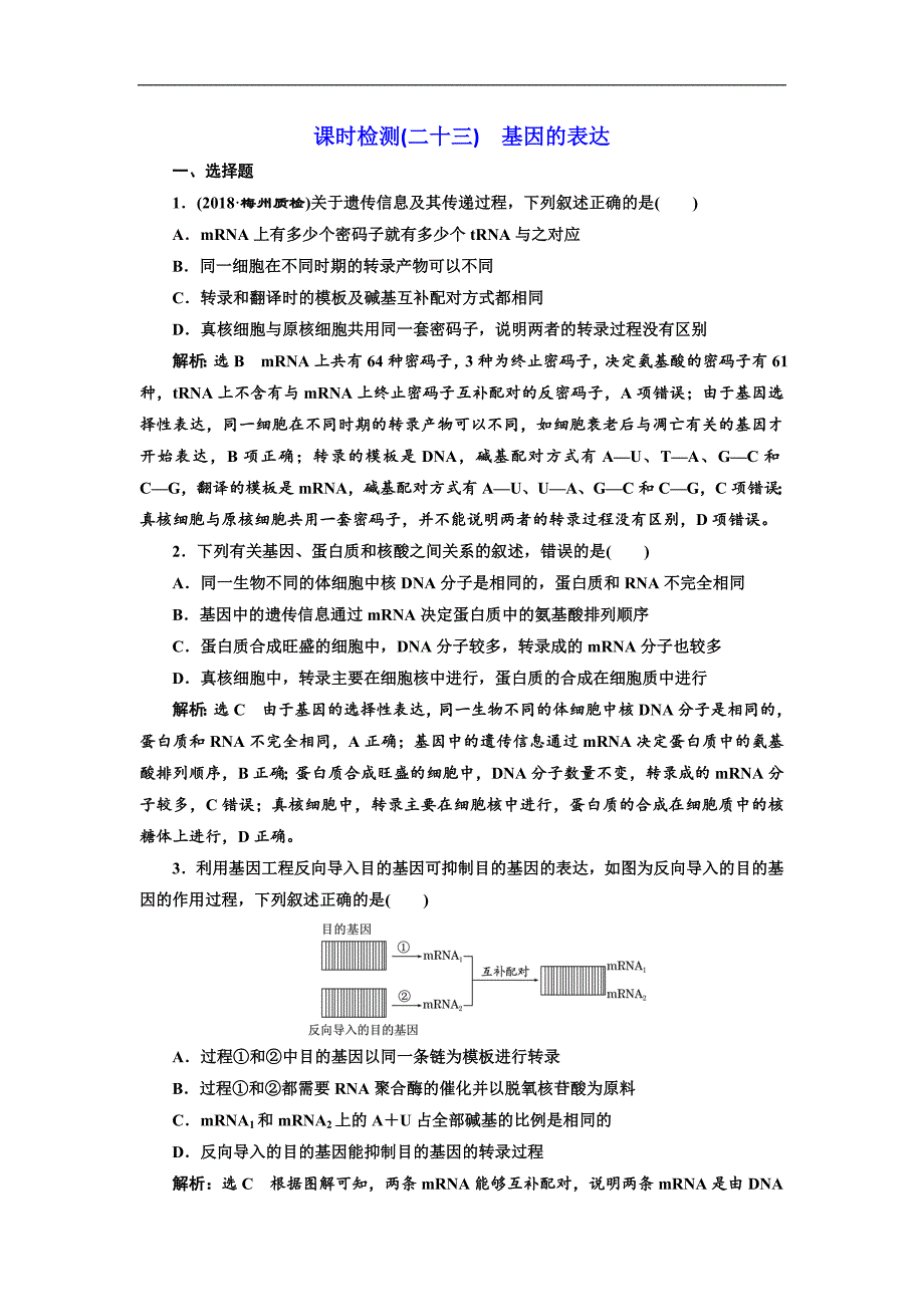 高考全国卷人教版生物一轮复习课时检测二十三 基因的表达 Word版含解析_第1页