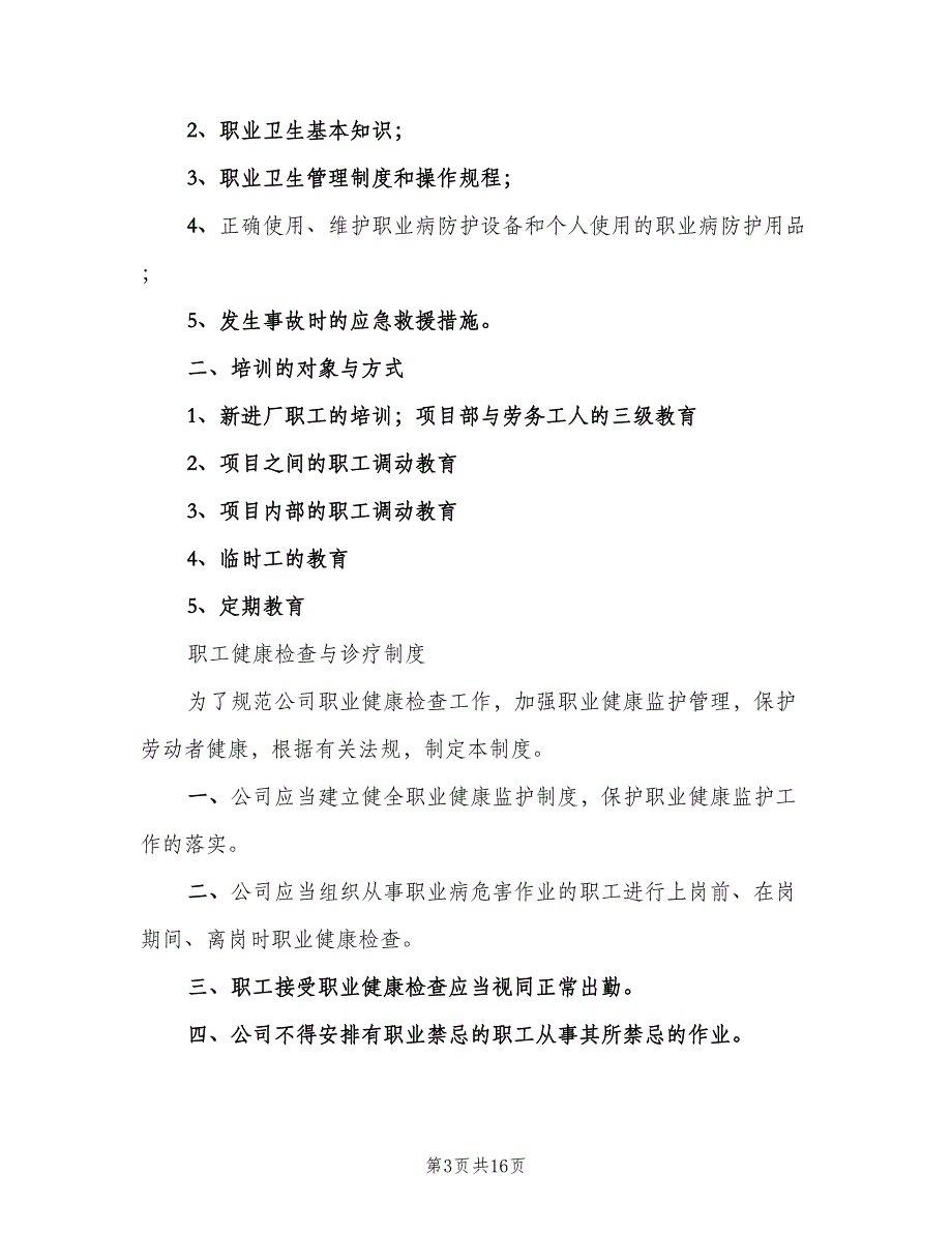 建筑施工职业卫生管理制度模板（二篇）.doc_第3页