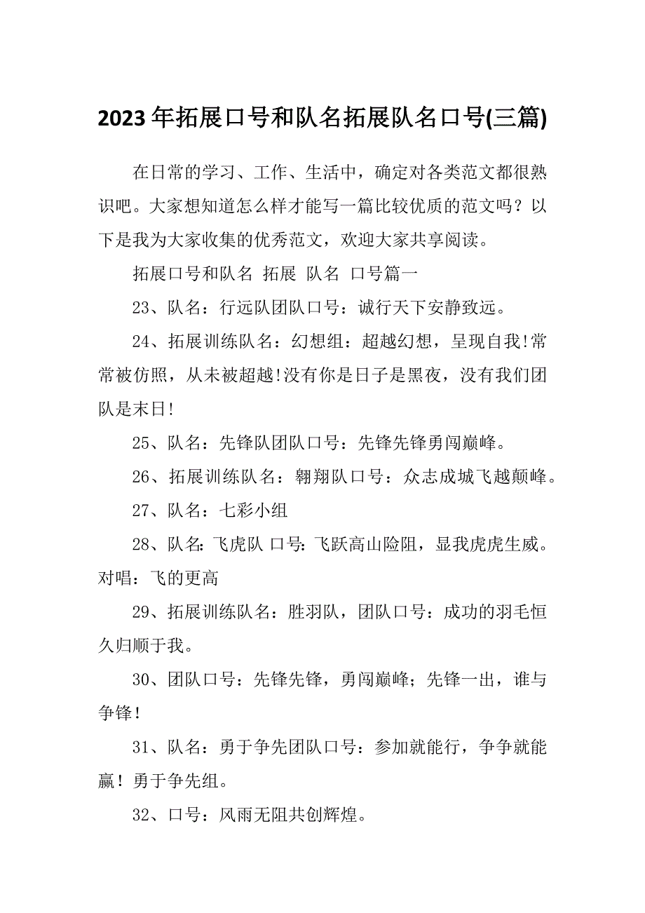2023年拓展口号和队名拓展队名口号(三篇)_第1页