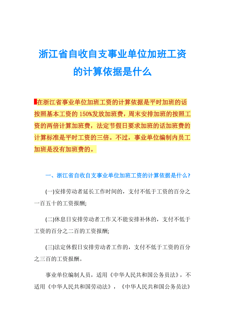 浙江省自收自支事业单位加班工资的计算依据是什么.doc_第1页