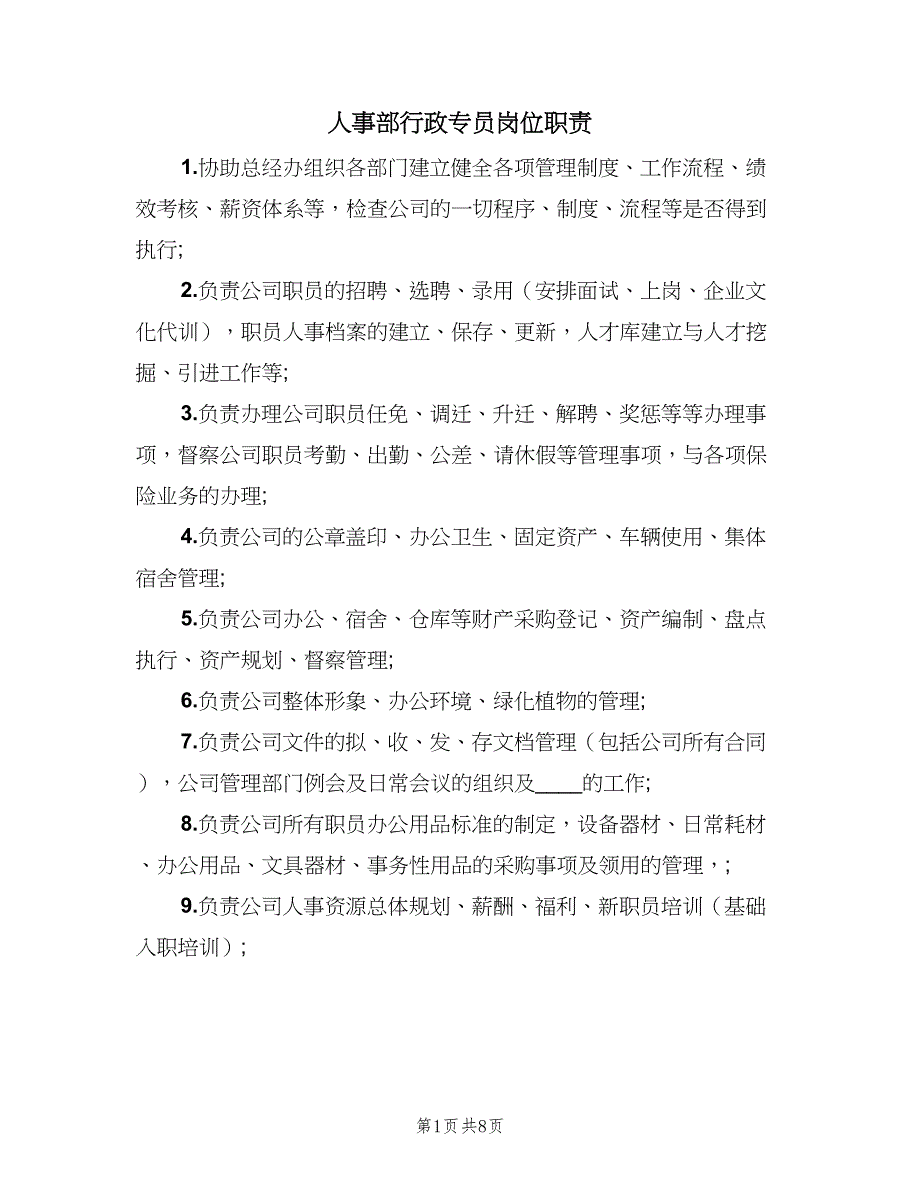 人事部行政专员岗位职责（八篇）.doc_第1页