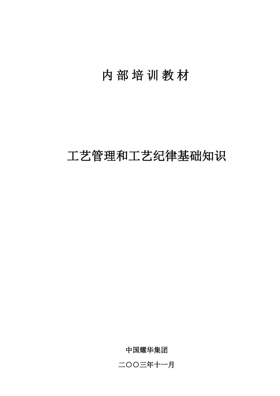 工艺管理和工艺纪律基础知识.doc_第1页