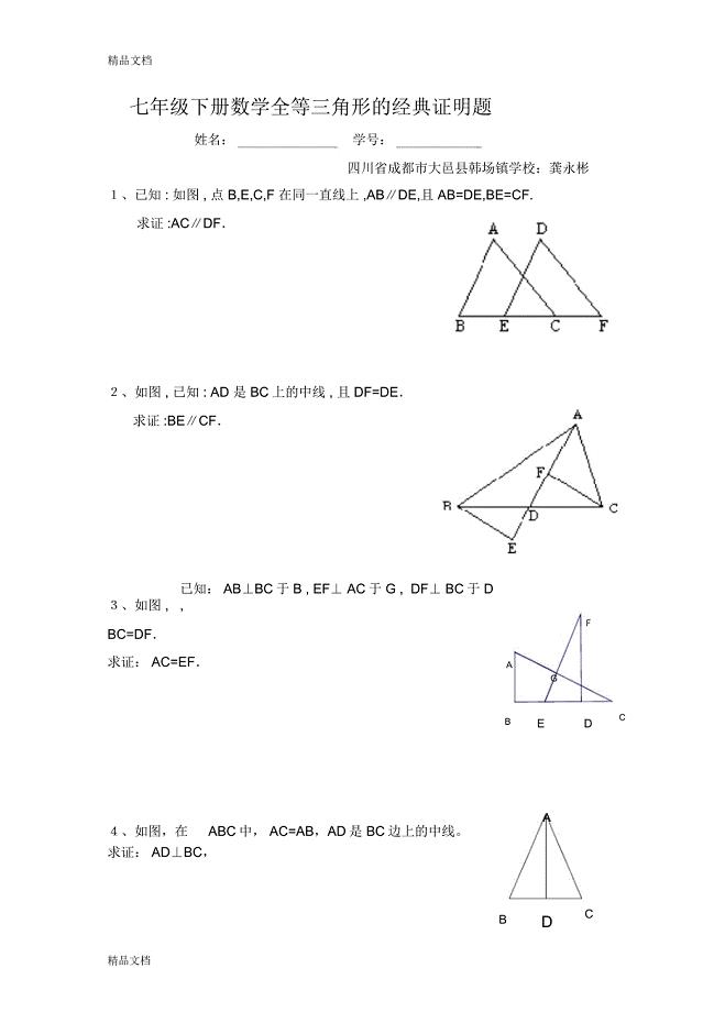 最新七年级下册数学全等三角形的经典证明题