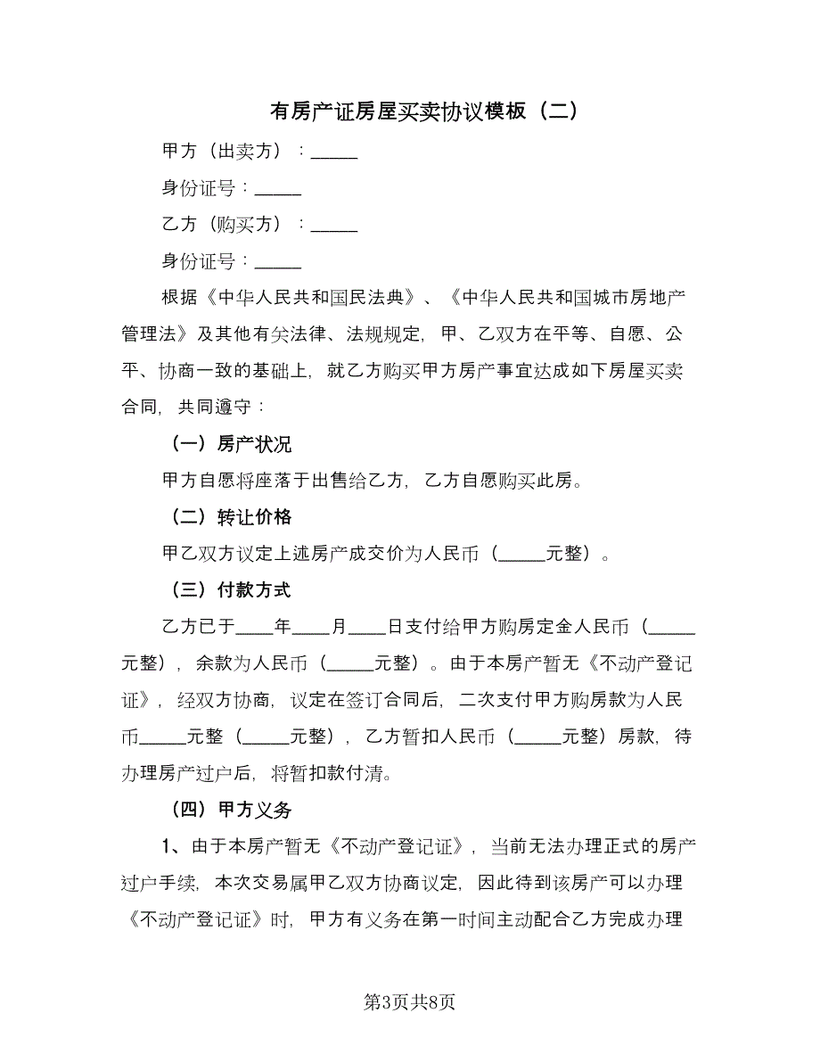 有房产证房屋买卖协议模板（3篇）.doc_第3页