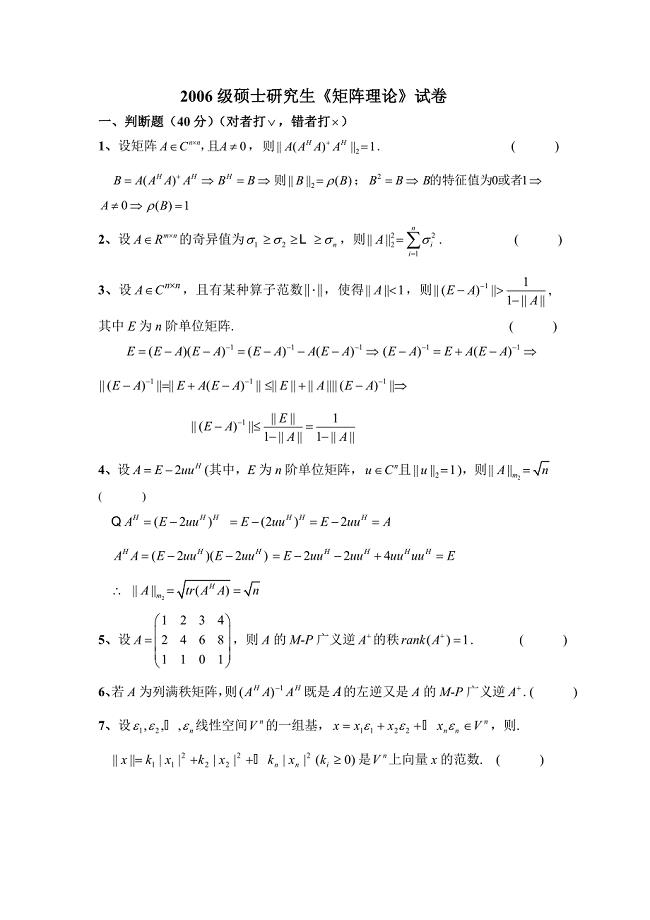矩阵理论试题(2006级)