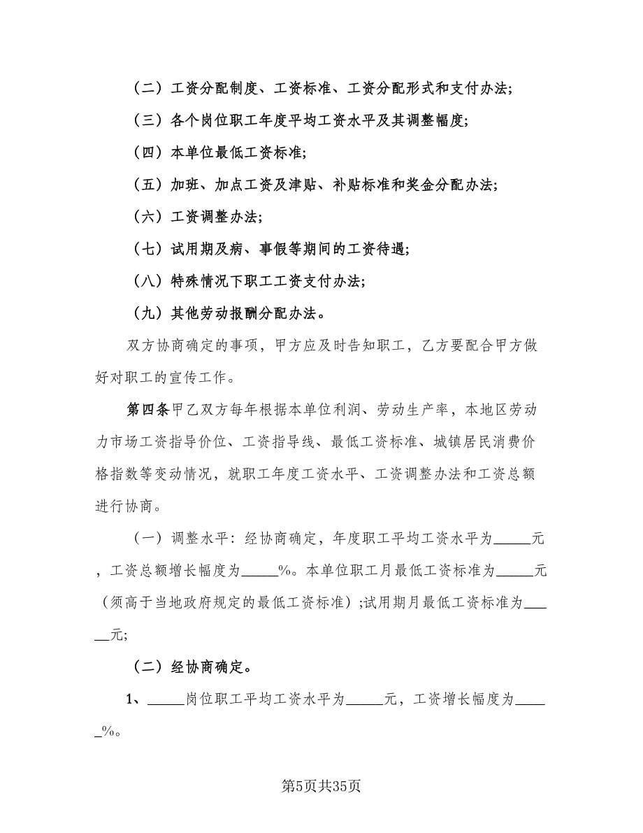 单位职工工资专项集体协议书律师版（七篇）_第5页