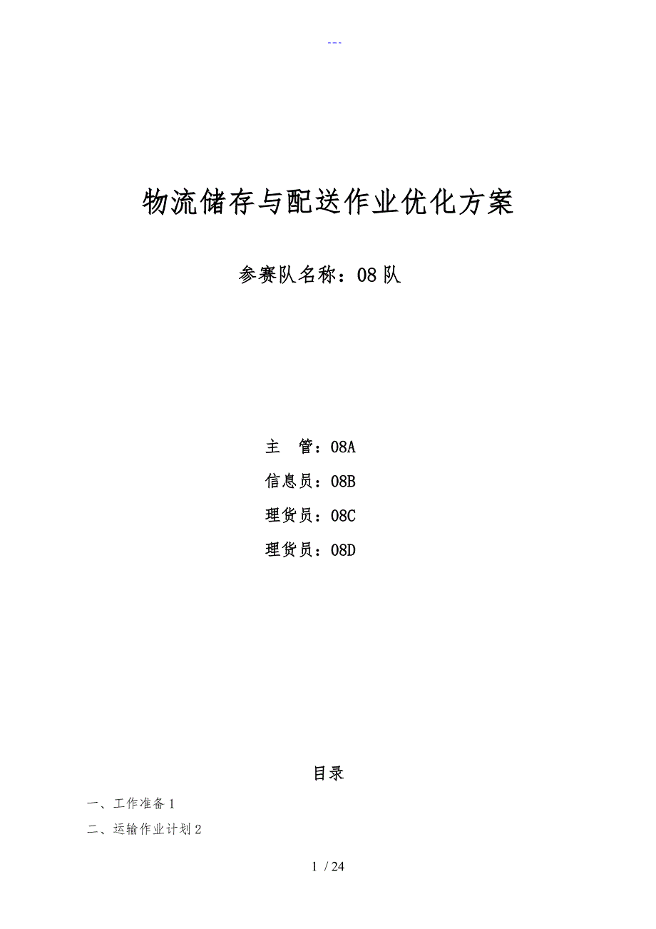 物流方案设计实用模板_第1页