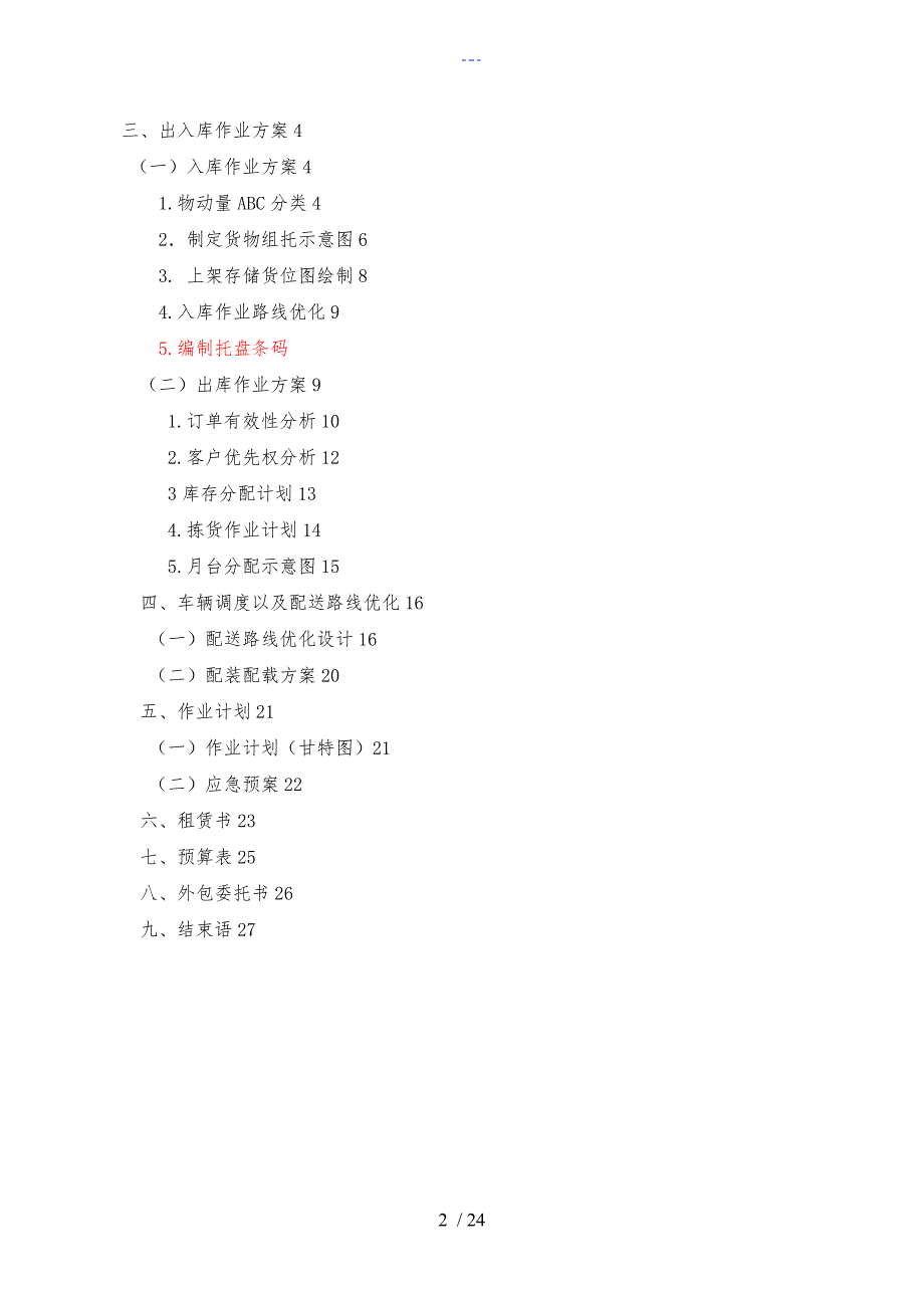 物流方案设计实用模板_第2页