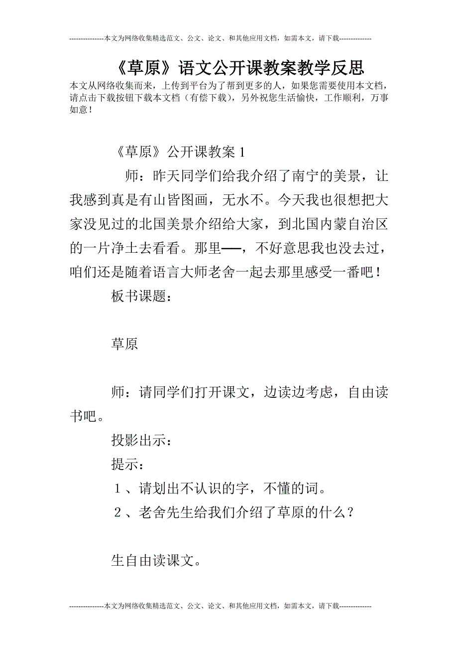 《草原》语文公开课教案教学反思_第1页