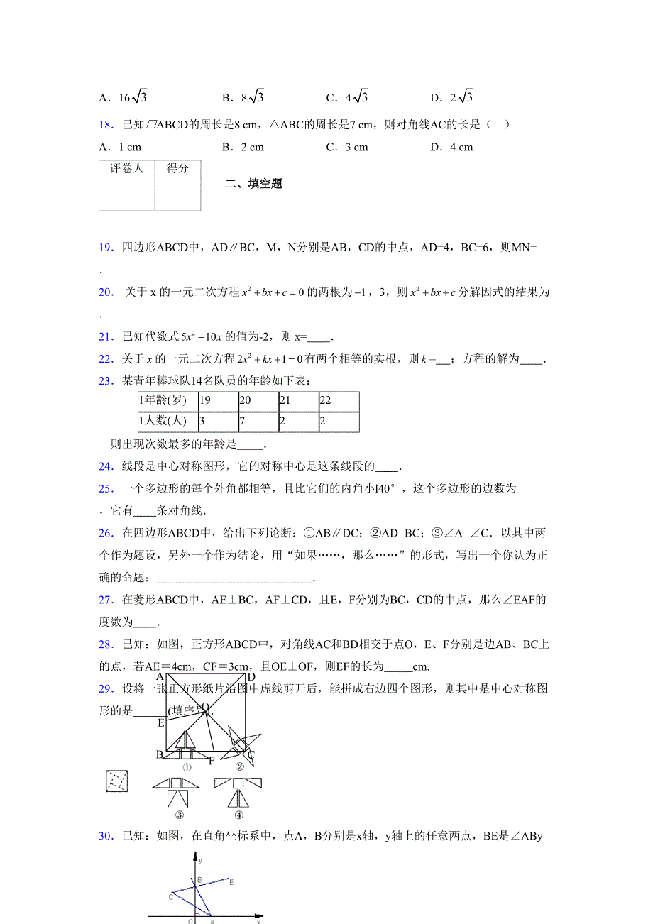 2021-2022学年度八年级数学下册模拟测试卷-(6177).docx_第3页