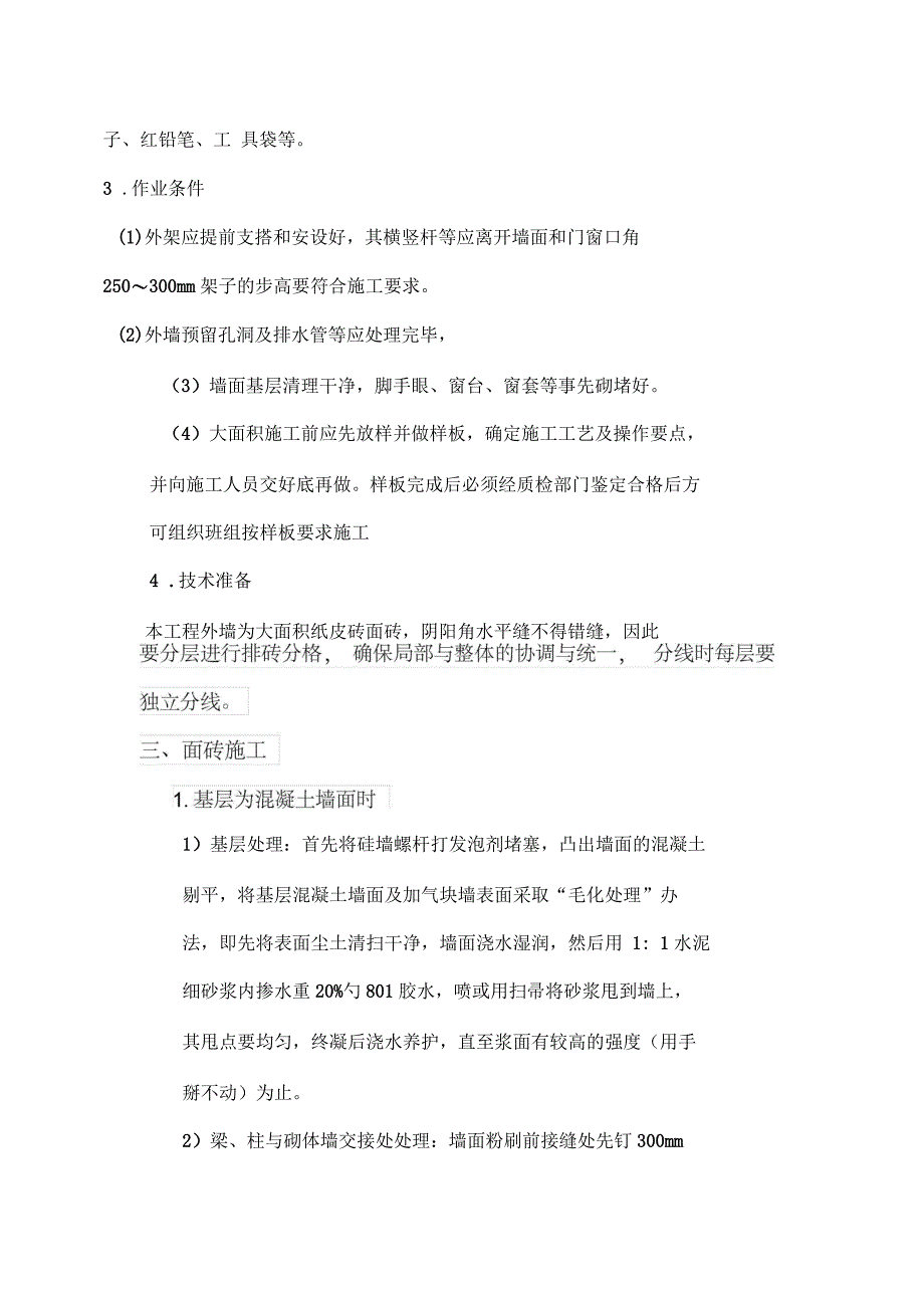 外墙纸皮砖粘贴方案_第2页