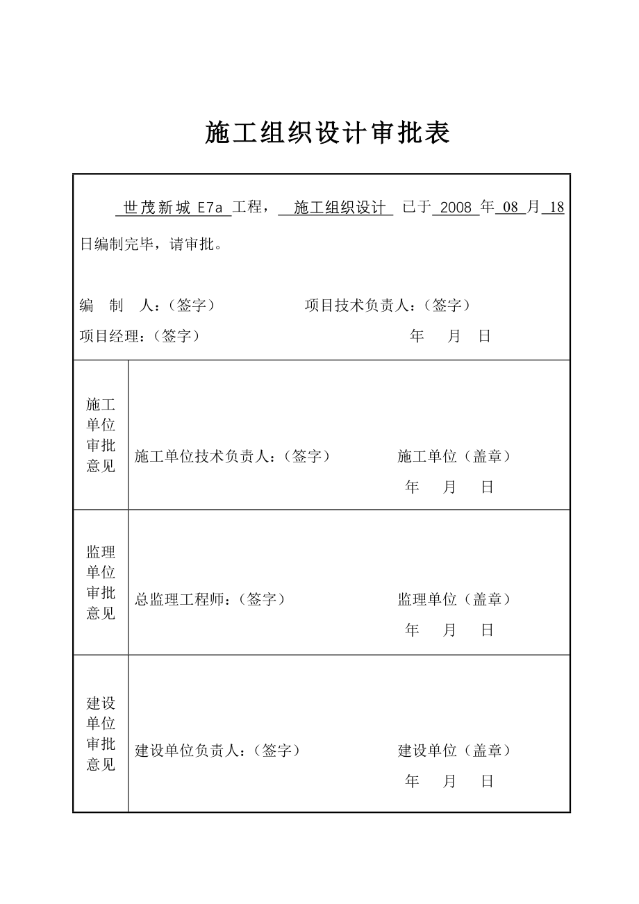 世茂新城E7a施工组织设计教材_第2页