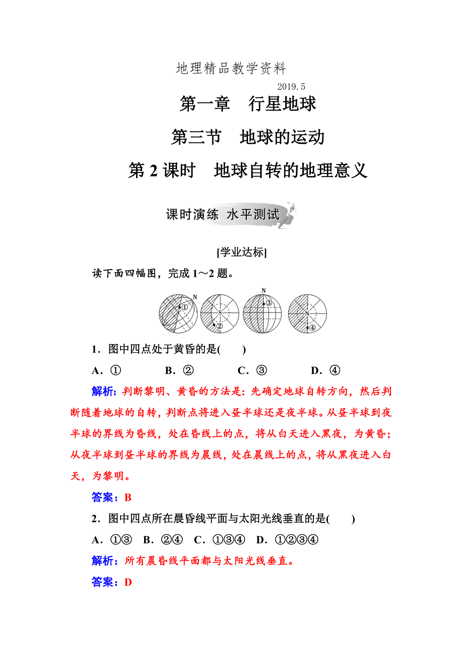 精品人教版高中地理必修一习题：第一章第三节第2课时地球自转的地理意义 Word版含解析_第1页