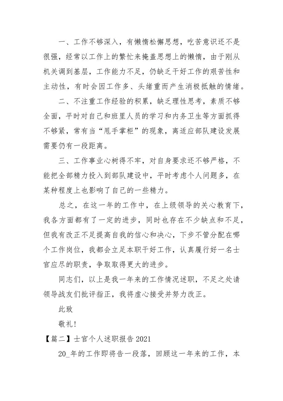 士官个人述职报告2021述职报告.docx_第3页