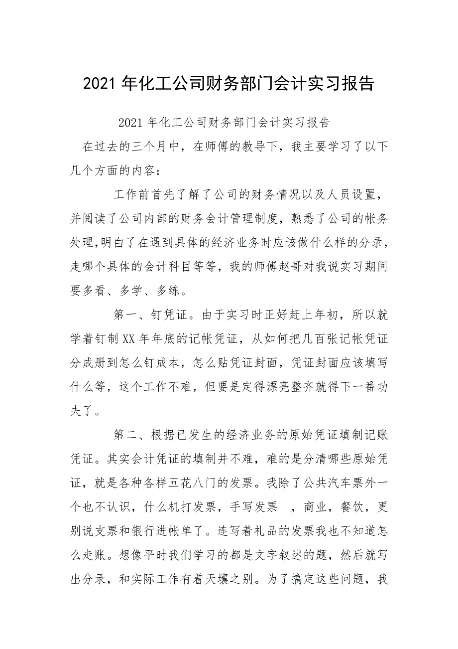 2021年化工公司财务部门会计实习报告.docx_第1页