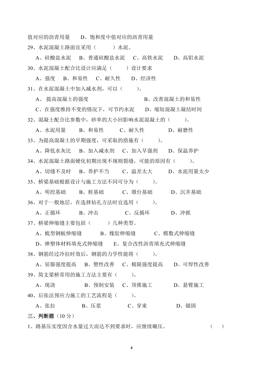 公路工程监理工程师过渡考试道路与桥梁题库_第4页