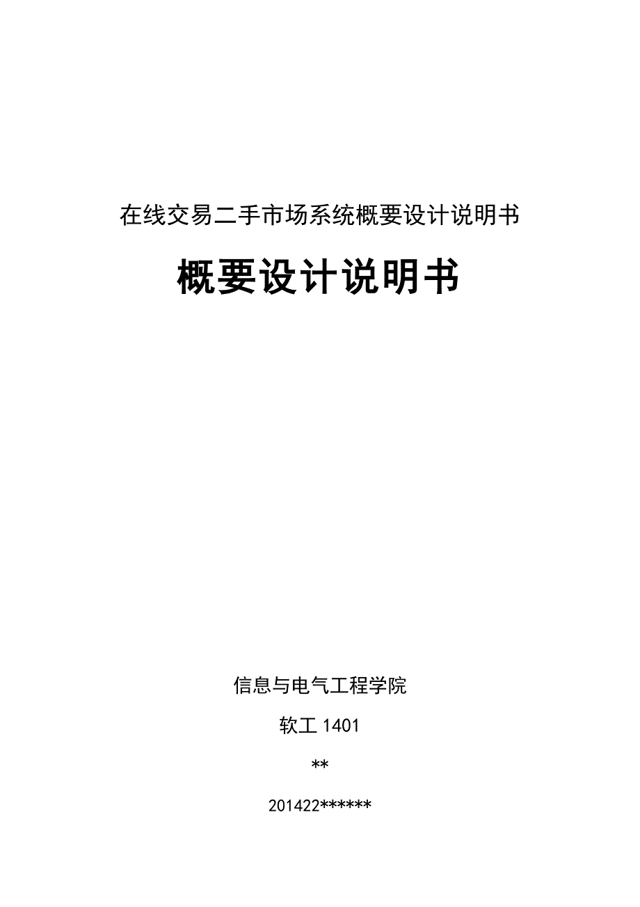 在线交易二手市场系统概要设计说明书_第1页