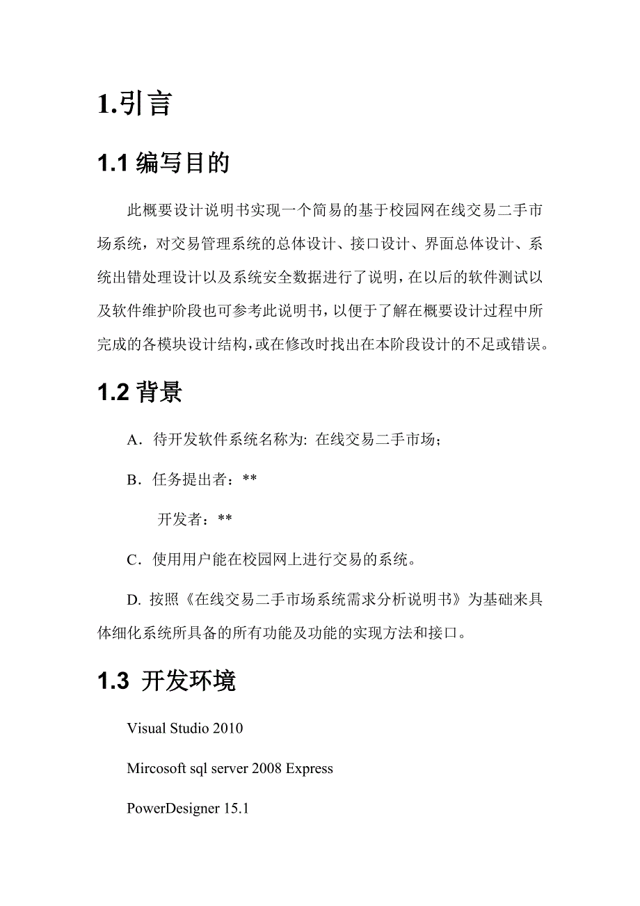 在线交易二手市场系统概要设计说明书_第2页