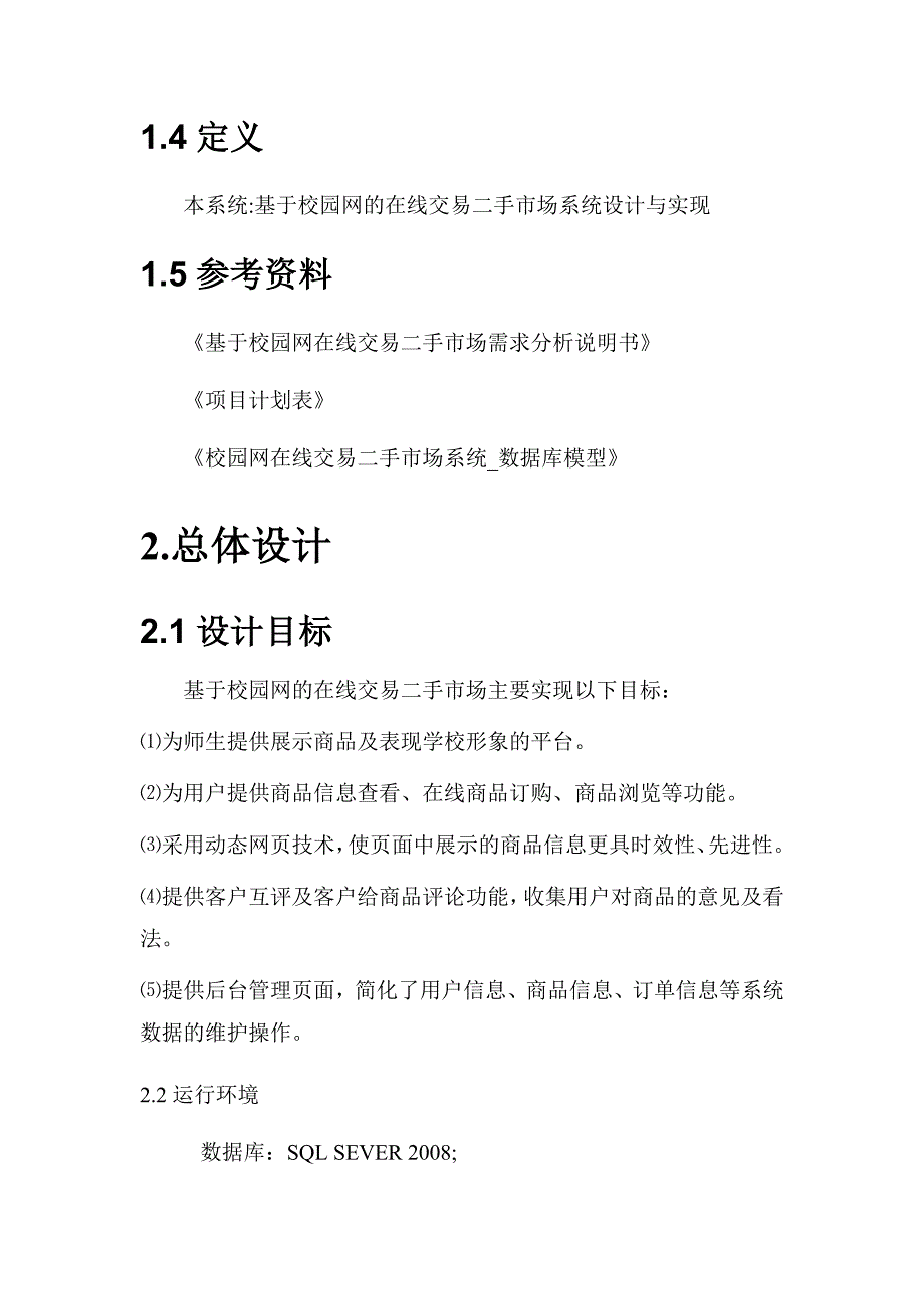 在线交易二手市场系统概要设计说明书_第3页