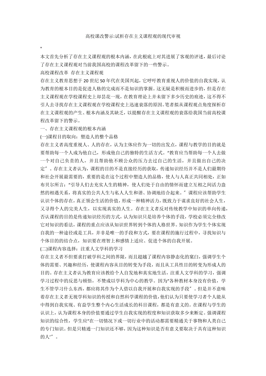 高校课改警示试析存在主义课程观的现代审视_第1页