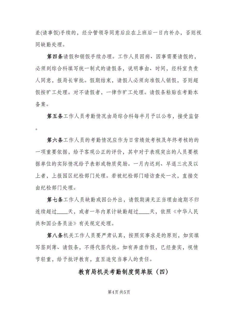 教育局机关考勤制度简单版（四篇）.doc_第4页