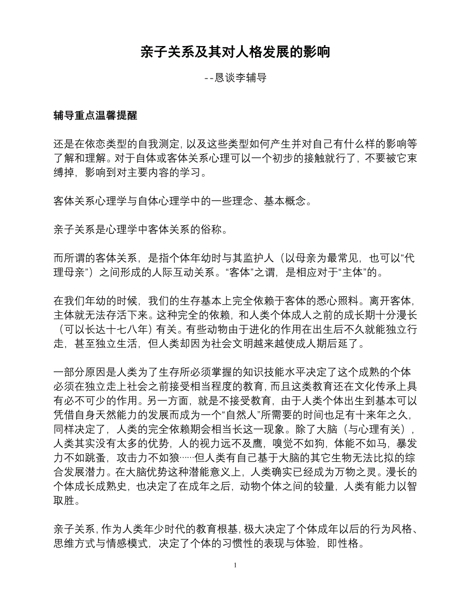 亲子关系及其对人格发展的影响(整理版).doc_第1页