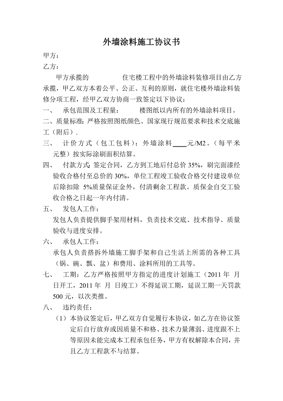 外墙涂料施工协议书_第1页