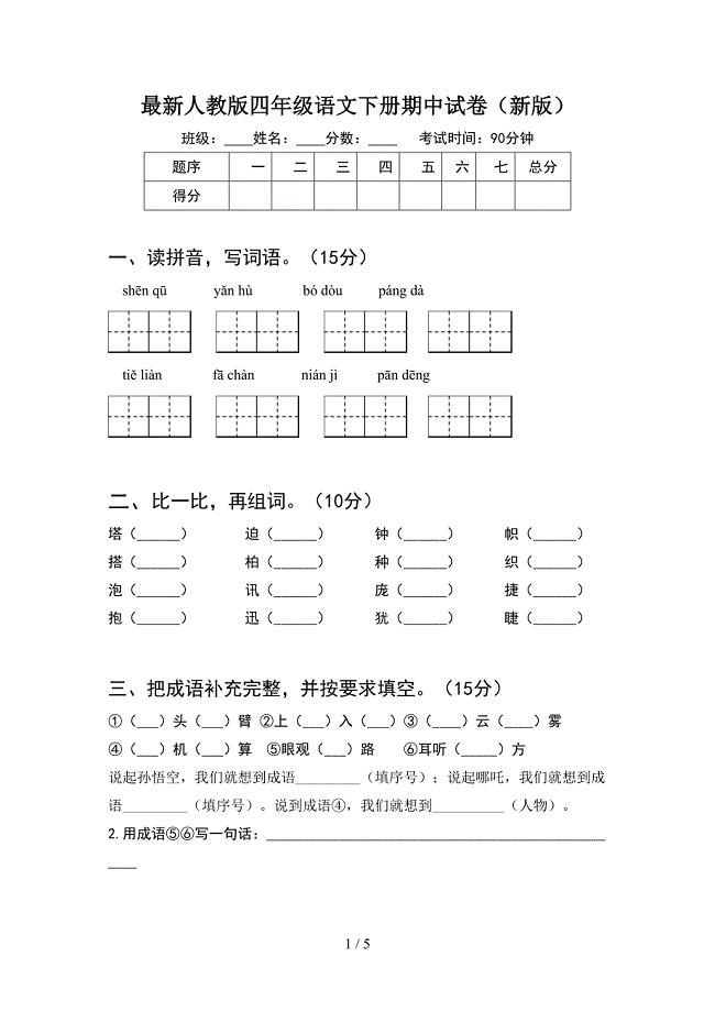 最新人教版四年级语文下册期中试卷(新版).doc