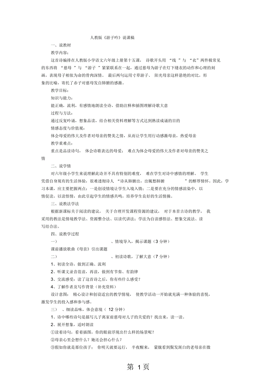 六年级上语文说课稿游子吟人教_第1页
