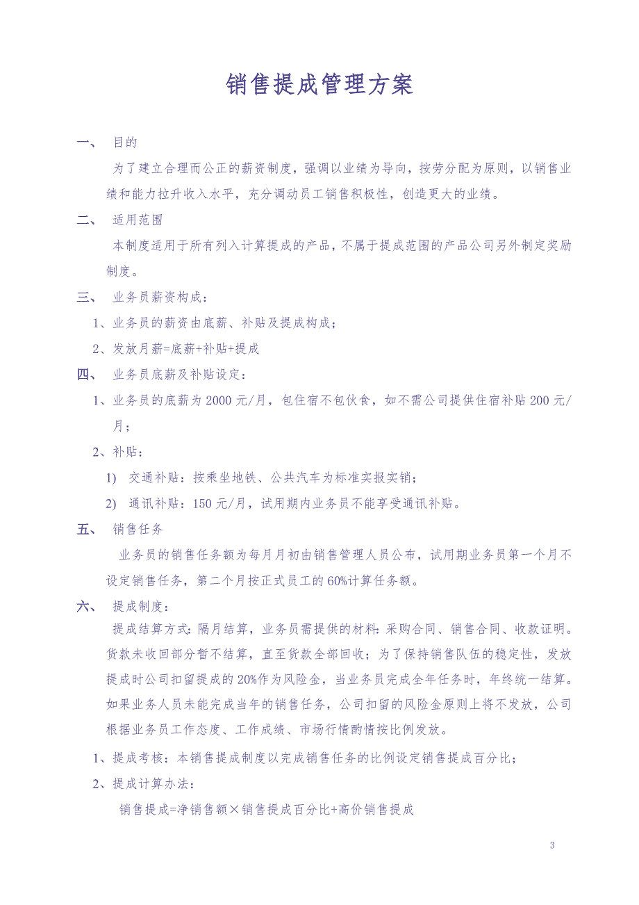 销售提成管理制度模板（天选打工人）.docx_第1页