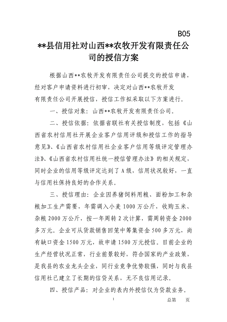 信用社对山西农牧开发有限责任公司的授信方案_第1页