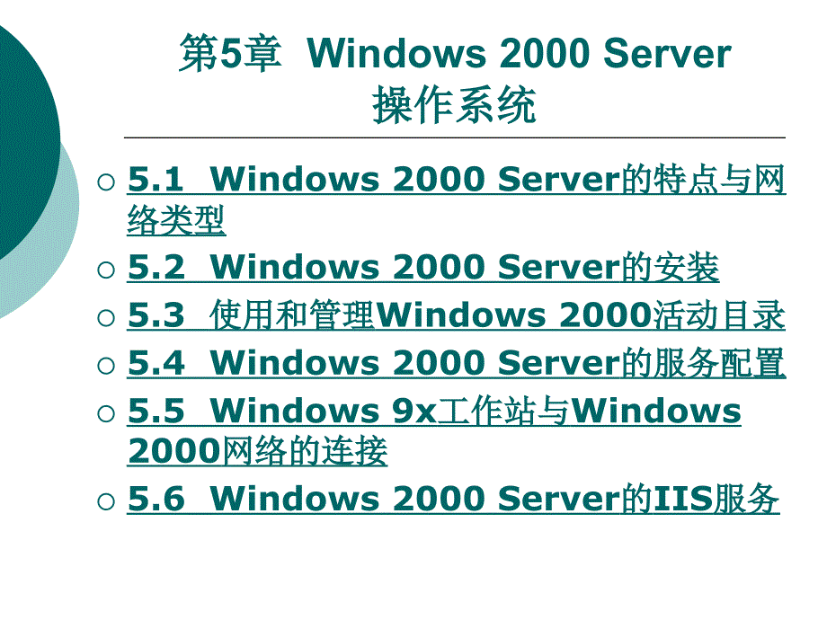 Windows 2000 Server的特点与网络类型_第1页