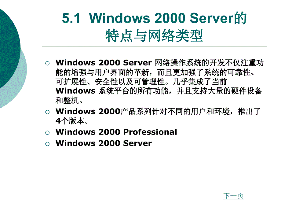 Windows 2000 Server的特点与网络类型_第2页