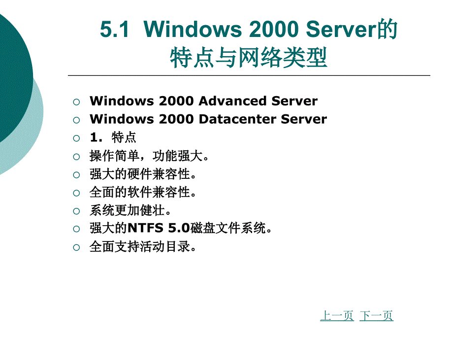 Windows 2000 Server的特点与网络类型_第3页